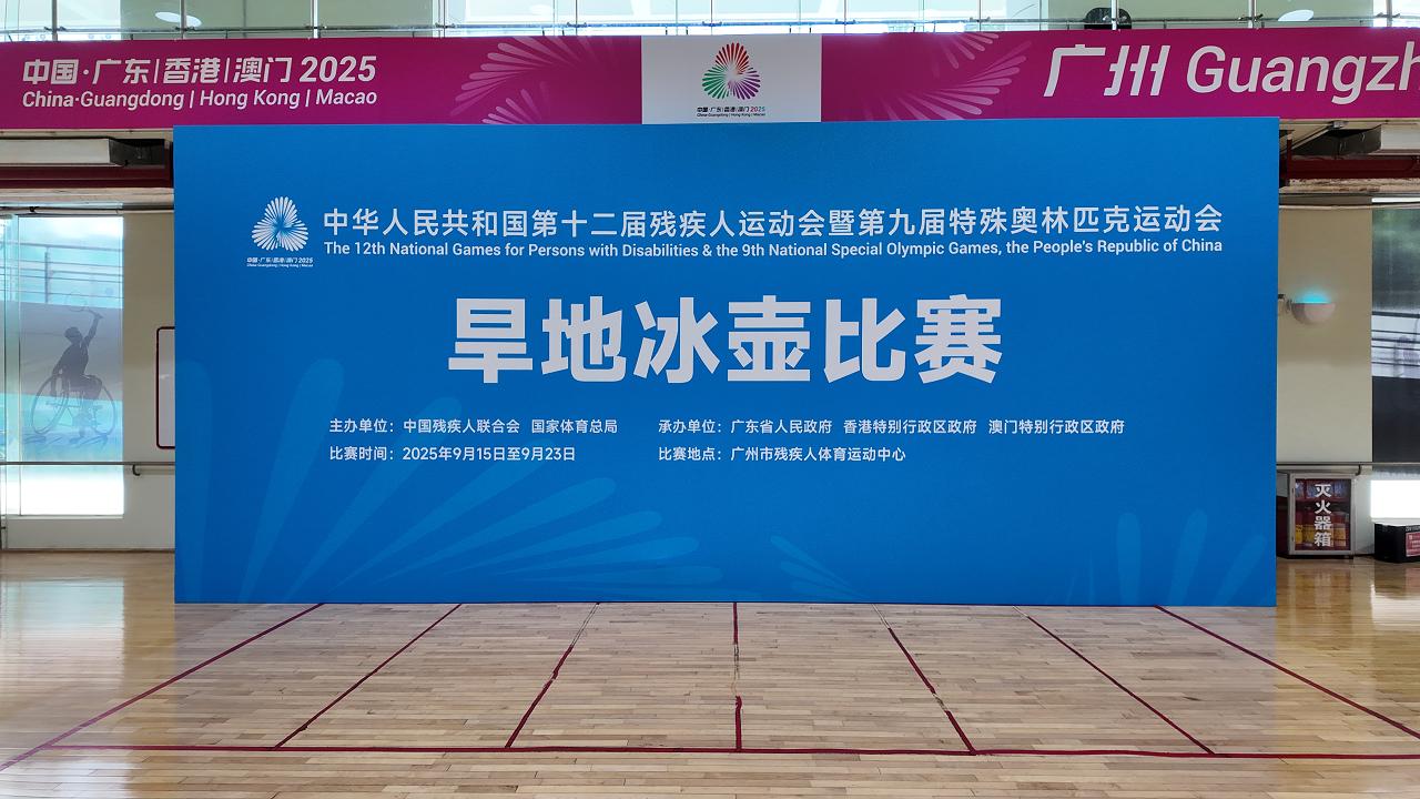 廣州建廷助力殘特奧會早地冰表項目完美落幕